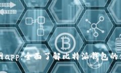 比特派下载官网app：全面