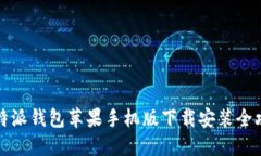 比特派钱包苹果手机版下