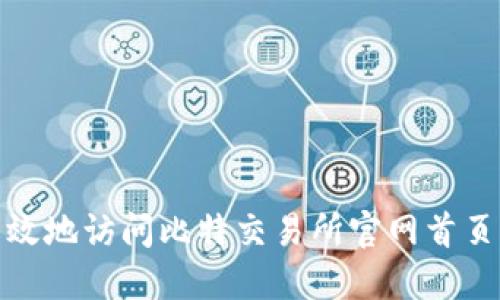 如何安全高效地访问比特交易所官网首页入口手机版