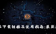 比特派下载链接及使用指南：最新版详解