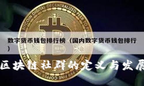 香港区块链社群的定义与发展探讨