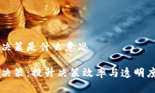 区块链辅助决策是什么意思

区块链辅助决策：提升决策效率与透明度的技术变革