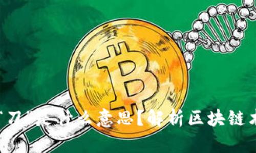 区块链中的“刀”是什么意思？解析区块链术语及其应用