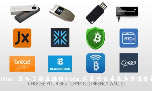 Title: 深入了解区块链Note：这是什么币及其价值分析