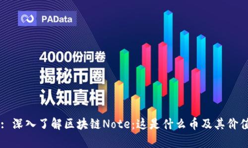 Title: 深入了解区块链Note：这是什么币及其价值分析