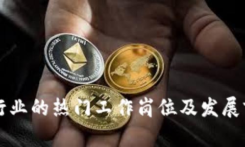 区块链行业的热门工作岗位及发展前景分析