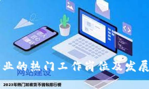 区块链行业的热门工作岗位及发展前景分析