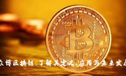 众博区块链：了解其定义、应用与未来发展