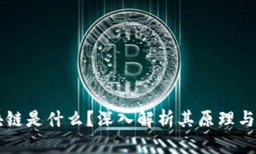 区块链是什么？深入解析其原理与应用