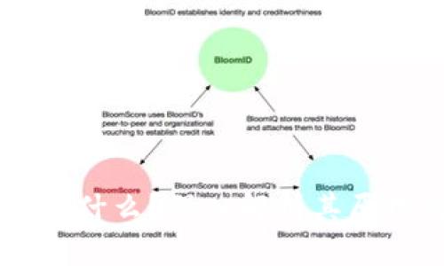 区块链是什么？深入解析其原理与应用