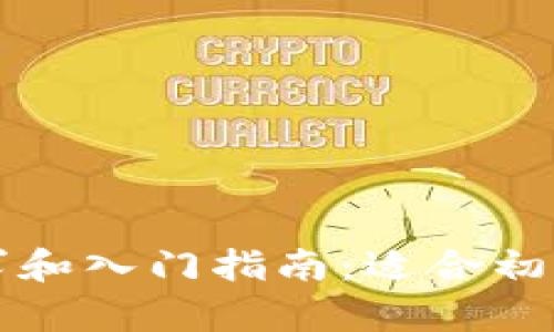 学区块链的要求和入门指南：适合初学者的全面解析