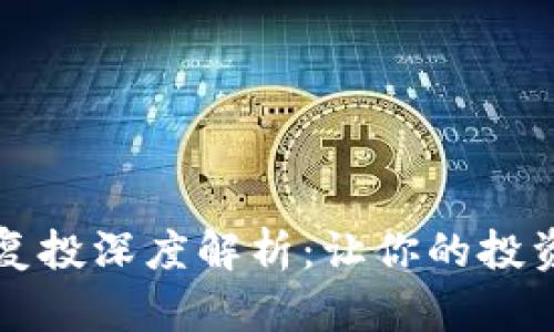 区块链复投深度解析：让你的投资更智慧
