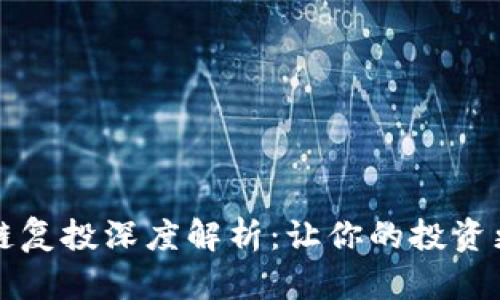 区块链复投深度解析：让你的投资更智慧