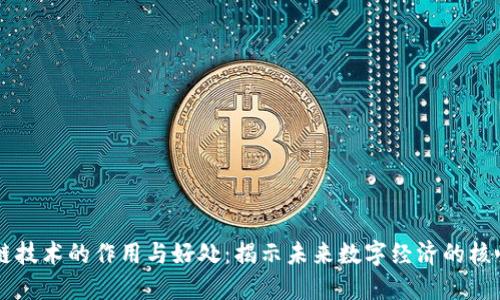 区块链技术的作用与好处：揭示未来数字经济的核心力量