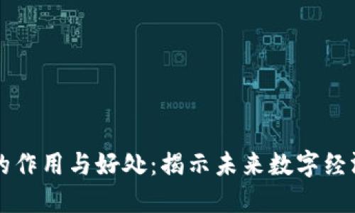区块链技术的作用与好处：揭示未来数字经济的核心力量