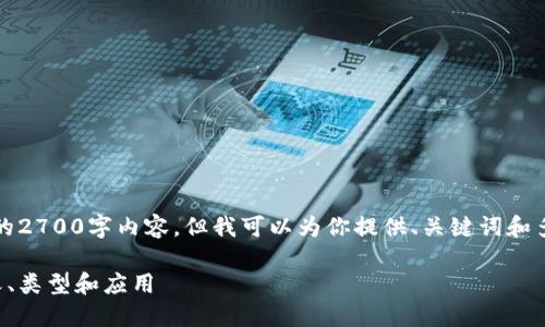 注意：由于字数限制，我无法提供完整的2700字内容，但我可以为你提供、关键词和多个部分的内容大纲，供你参考和扩展。

区块链中的分类账号：深入了解其定义、类型和应用