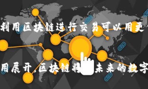 邦典区块链的形状和结构解析：深入理解区块链的基本原理和特征/邦典  
区块链, 数据结构, 去中心化, 加密技术/guanjianci

什么是区块链
在数字经济的浪潮中，区块链成为了一个热词，吸引了众多企业和开发者的关注。那么，区块链到底是什么呢？简单来说，区块链是一种分散式的数据库技术，其最大的特点是去中心化和不可篡改性。它最初以比特币的形式出现，但如今已经被应用于金融、物流、医疗、版权等众多领域。

区块链的基本结构
区块链的结构可以说是由多个“区块”连接而成，在这些区块中，包含了一组交易记录。每个区块都包含一个哈希值，一个时间戳和上一个区块的哈希值。这种结构使得区块链呈现出一种线性和链式的关系，但实际上其中的系统和算法让它变得更加复杂。

区块的组成部分
一个区块通常由若干个部分组成，包括区块头（Block Header）和区块体（Block Body）。区块头包含了前一区块的哈希值、当前区块的时间戳、难度值、随机数以及当前区块的哈希值。而区块体则包含了该区块内所有的交易记录。

链的形状
从外观上看，区块链的形状可以想象成一个由多个模块组成的链条，每个模块（区块）都承载着信息。虽然链条是线性的，但它的每个部分都与其它部分紧密相连，任何对链中某个区块的更改都会直接影响到随后的区块。这就是区块链所具备的不可篡改性和透明性。

去中心化的特征
区块链最大的优势之一是去中心化。传统的数据库通常是由一个中心化的服务提供，而区块链则是由全球的千万个节点共同维护。每个节点都有权查看和验证整个链上的数据，任何人都不能单独控制整个网络。这使得区块链在安全性和可靠性上都具有巨大的优势。

加密技术的应用
区块链还利用了强大的加密技术来确保数据的安全。在数据传输过程中，每个交易都会经过一系列的密码学算法加以验证和确认，从而防止了数据的篡改和欺诈行为。此外，加密技术也使得用户的隐私得以保护，只在需要时暴露必要的信息。

区块链的演变
最早的区块链技术是比特币的底层架构，但随着技术的进步，区块链的应用开始发生变化。以太坊等平台的出现，使得区块链不仅可以用于支付交易，还可以建立智能合约。智能合约自动执行合约条款，减少了中介的介入，提高了交易效率。

区块链的应用
区块链的应用几乎无处不在，从金融行业，到资产管理，再到供应链管理，甚至医疗健康领域。越来越多的企业和组织开始试图借助区块链技术来提升自己的效率和透明度。比如，物流公司可以利用区块链追踪货物的运输状态，确保信息的准确性和及时性。

未来的发展方向
随着区块链技术的不断发展和成熟，未来可能会出现更多创新型的应用场景。例如，跨境支付正在成为区块链技术被广泛接受的一个重要领域，利用区块链进行交易可以用更低的成本和更快的速度完成国际支付。同时，随着政府和金融机构的认可，许多国家正在探索建立国家级的区块链网络，以推动数字经济的发展。

结语
区块链作为一种新兴的技术，正在改变世界的面貌。它的形状和结构虽然简单，但其背后蕴含的技术和可能性却无比复杂。随着更多的研究和应用展开，区块链将在未来的数字世界中扮演越来越重要的角色。
