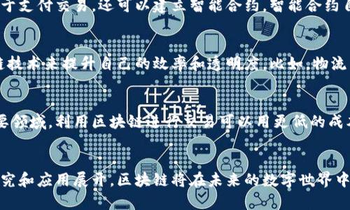 邦典区块链的形状和结构解析：深入理解区块链的基本原理和特征/邦典  
区块链, 数据结构, 去中心化, 加密技术/guanjianci

什么是区块链
在数字经济的浪潮中，区块链成为了一个热词，吸引了众多企业和开发者的关注。那么，区块链到底是什么呢？简单来说，区块链是一种分散式的数据库技术，其最大的特点是去中心化和不可篡改性。它最初以比特币的形式出现，但如今已经被应用于金融、物流、医疗、版权等众多领域。

区块链的基本结构
区块链的结构可以说是由多个“区块”连接而成，在这些区块中，包含了一组交易记录。每个区块都包含一个哈希值，一个时间戳和上一个区块的哈希值。这种结构使得区块链呈现出一种线性和链式的关系，但实际上其中的系统和算法让它变得更加复杂。

区块的组成部分
一个区块通常由若干个部分组成，包括区块头（Block Header）和区块体（Block Body）。区块头包含了前一区块的哈希值、当前区块的时间戳、难度值、随机数以及当前区块的哈希值。而区块体则包含了该区块内所有的交易记录。

链的形状
从外观上看，区块链的形状可以想象成一个由多个模块组成的链条，每个模块（区块）都承载着信息。虽然链条是线性的，但它的每个部分都与其它部分紧密相连，任何对链中某个区块的更改都会直接影响到随后的区块。这就是区块链所具备的不可篡改性和透明性。

去中心化的特征
区块链最大的优势之一是去中心化。传统的数据库通常是由一个中心化的服务提供，而区块链则是由全球的千万个节点共同维护。每个节点都有权查看和验证整个链上的数据，任何人都不能单独控制整个网络。这使得区块链在安全性和可靠性上都具有巨大的优势。

加密技术的应用
区块链还利用了强大的加密技术来确保数据的安全。在数据传输过程中，每个交易都会经过一系列的密码学算法加以验证和确认，从而防止了数据的篡改和欺诈行为。此外，加密技术也使得用户的隐私得以保护，只在需要时暴露必要的信息。

区块链的演变
最早的区块链技术是比特币的底层架构，但随着技术的进步，区块链的应用开始发生变化。以太坊等平台的出现，使得区块链不仅可以用于支付交易，还可以建立智能合约。智能合约自动执行合约条款，减少了中介的介入，提高了交易效率。

区块链的应用
区块链的应用几乎无处不在，从金融行业，到资产管理，再到供应链管理，甚至医疗健康领域。越来越多的企业和组织开始试图借助区块链技术来提升自己的效率和透明度。比如，物流公司可以利用区块链追踪货物的运输状态，确保信息的准确性和及时性。

未来的发展方向
随着区块链技术的不断发展和成熟，未来可能会出现更多创新型的应用场景。例如，跨境支付正在成为区块链技术被广泛接受的一个重要领域，利用区块链进行交易可以用更低的成本和更快的速度完成国际支付。同时，随着政府和金融机构的认可，许多国家正在探索建立国家级的区块链网络，以推动数字经济的发展。

结语
区块链作为一种新兴的技术，正在改变世界的面貌。它的形状和结构虽然简单，但其背后蕴含的技术和可能性却无比复杂。随着更多的研究和应用展开，区块链将在未来的数字世界中扮演越来越重要的角色。
