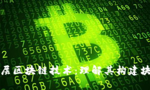 深入解析底层区块链技术：理解其构建块与应用价值