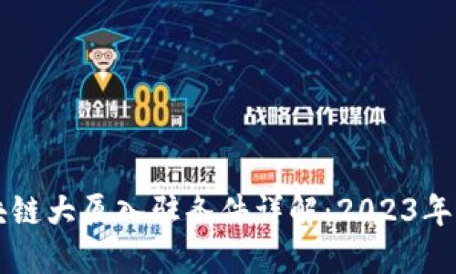成都区块链大厦入驻条件详解：2023年最新指南