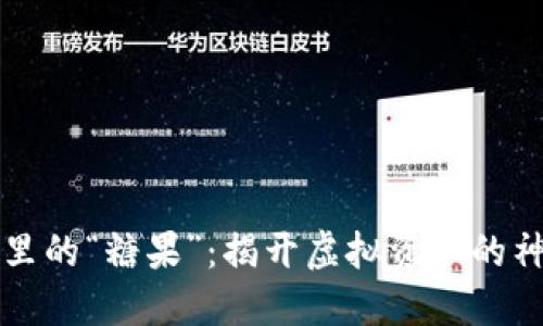 区块链里的“糖果”：揭开虚拟资产的神秘面纱