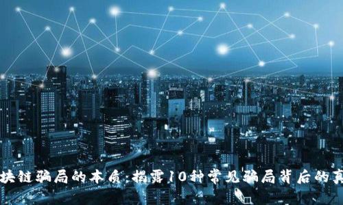 区块链骗局的本质：揭露10种常见骗局背后的真相