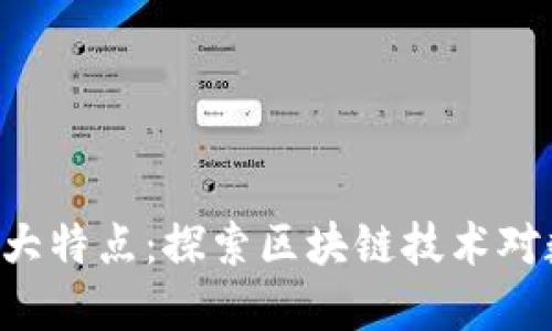 区块链图片的9大特点：探索区块链技术对数字图像的影响