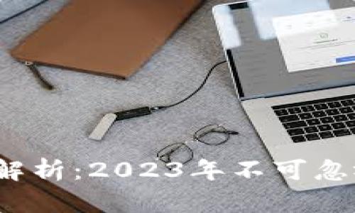 区块链金融概念解析：2023年不可忽视的5大关键要素