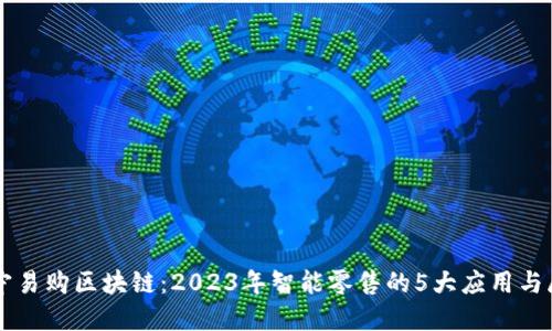 苏宁易购区块链：2023年智能零售的5大应用与展望