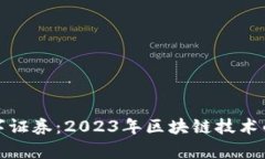 深入解析数字证券：2023年