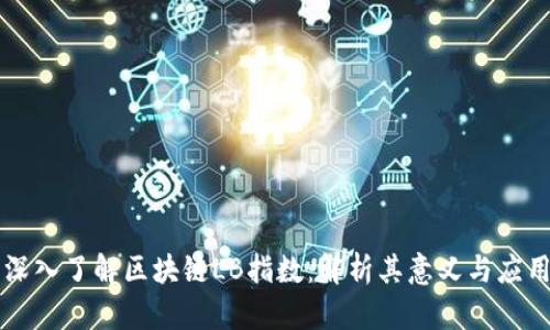 深入了解区块链LB指数：解析其意义与应用
