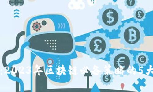 全面解析：2023年区块链必备策略的5大专业技能