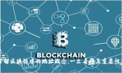 深入了解区块链中的地址