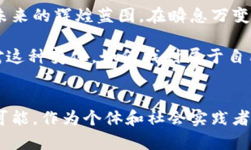  fariaoti 区块链五大预言：解密未来数字经济的宝典/f  
区块链, 数字经济, 预言书, 加密货币/guanjianci

引言
在过去的几年中，区块链技术如同一股旋风，席卷了各个行业，改变了我们对于信息、价值和信任的理解。而在这个背景下，有一本深具影响力的书籍开始受到关注，那就是《区块链五大预言》。此书不仅提供了对区块链未来发展的深刻洞见，更是为我们揭示了数字经济的各种潜在变化和机会。接下来，我们将深入探讨这本书的内容及其意义。

区块链的基本概念
在探讨《区块链五大预言》之前，我们有必要了解区块链的基本概念。区块链是一种分布式记账技术，其核心特性是去中心化和不可篡改。信息在多个节点上进行存储，任何试图更改记录的行为都需经过众多节点的验证。这使得区块链不仅能够在金融领域应用，还能够扩展到供应链管理、医疗健康、政务透明等众多领域。

五大预言的概述
《区块链五大预言》是一本探索区块链未来发展的书籍，作者通过对过去和现在的分析，提出了五个具有前瞻性的预言。这些预言涵盖了区块链技术的潜力、市场需求的变化、以及未来可能出现的新商业模式。每一个预言都紧密结合现实，具有深刻的启示性。

预言一：数字身份的革命
第一大预言是关于数字身份的革命。在传统体系中，每个人的身份通常由中心化的机构来管理。这种方式容易受到数据泄露的风险。而区块链技术则提供了一个去中心化的解决方案，用户可以在区块链上创建自己的数字身份，完全掌控个人信息。这不仅提高了隐私保护的水平，同时也为个人和企业之间的交易建立了更高的信任基础。

预言二：智能合约的广泛应用
智能合约是区块链技术的一大创新。在这本书中，作者指出，未来智能合约将会在各行各业得到广泛应用。这些合约能够自动执行合约条款，消除中介的需要，使交易更加高效和透明。比如在房地产交易中，智能合约可以让买卖双方在完成交易时自动转移产权，从而大大减少交易时间和成本。

预言三：金融服务的去中心化
第三个预言关注金融服务的去中心化发展。区块链技术的特性使得金融服务可以不再依赖中央银行和金融机构，而是通过P2P网络实现直接交易。这一变化将会在一定程度上降低金融服务的成本，提高交易的效率。然而，挑战也随之而来，例如如何保障交易的安全性和稳定性，这些问题依然需要我们去探索和解决。

预言四：供应链管理的变革
关于供应链管理的第四个预言强调了区块链在提高供应链透明度和可追溯性方面的潜力。在传统的供应链中，各环节信息往往彼此孤立。而通过区块链技术，所有参与方都可以实时访问完整的供应链信息，从而提高整个供应链的效率和透明度。这在食品安全、药品追溯等领域尤其重要，可以有效减少伪劣产品的出现。

预言五：全球经济的再塑造
最后一个预言展望的是全球经济的再塑造。随着区块链技术的不断发展，未来的经济可能会向着更为分散、透明和民主的方向发展。这不仅会改变企业与客户之间的关系，也会影响国家与国家之间的经济联系。随着区块链技术的普及，许多传统行业面临转型的压力，新的商业机会也将不断涌现。

总结与未来
《区块链五大预言》以深刻的洞察力和前瞻的视角，展现了区块链技术如何塑造未来的各个领域。它不仅是一本技术书籍，更是一本引导我们思考数字经济未来的辉煌蓝图。在瞬息万变的科技时代，理解并把握这些预言将使我们更好地应对即将到来的变革。

未来，随着技术的不断进步和应用场景的不断拓宽，我们将会看到区块链对社会、经济、文化等方面的深远影响。《区块链五大预言》激励我们去思考如何应对这种变化，如何找到属于自己的机会。每个读者都可以在这本书中找到关于未来的启示，而未来，则掌握在我们自己手中。

结尾思考
在数字经济不断发展的今天，区块链作为一项颠覆性的技术正在逐渐走入我们的生活。透过《区块链五大预言》，我们可以看到技术背后的深远影响和无限可能。作为个体和社会实践者，我们有责任去理解这种变化，并积极参与到其中去，成为推动未来变革的一份子。