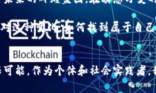  fariaoti 区块链五大预言：解密未来数字经济的宝典/f  
区块链, 数字经济, 预言书, 加密货币/guanjianci

引言
在过去的几年中，区块链技术如同一股旋风，席卷了各个行业，改变了我们对于信息、价值和信任的理解。而在这个背景下，有一本深具影响力的书籍开始受到关注，那就是《区块链五大预言》。此书不仅提供了对区块链未来发展的深刻洞见，更是为我们揭示了数字经济的各种潜在变化和机会。接下来，我们将深入探讨这本书的内容及其意义。

区块链的基本概念
在探讨《区块链五大预言》之前，我们有必要了解区块链的基本概念。区块链是一种分布式记账技术，其核心特性是去中心化和不可篡改。信息在多个节点上进行存储，任何试图更改记录的行为都需经过众多节点的验证。这使得区块链不仅能够在金融领域应用，还能够扩展到供应链管理、医疗健康、政务透明等众多领域。

五大预言的概述
《区块链五大预言》是一本探索区块链未来发展的书籍，作者通过对过去和现在的分析，提出了五个具有前瞻性的预言。这些预言涵盖了区块链技术的潜力、市场需求的变化、以及未来可能出现的新商业模式。每一个预言都紧密结合现实，具有深刻的启示性。

预言一：数字身份的革命
第一大预言是关于数字身份的革命。在传统体系中，每个人的身份通常由中心化的机构来管理。这种方式容易受到数据泄露的风险。而区块链技术则提供了一个去中心化的解决方案，用户可以在区块链上创建自己的数字身份，完全掌控个人信息。这不仅提高了隐私保护的水平，同时也为个人和企业之间的交易建立了更高的信任基础。

预言二：智能合约的广泛应用
智能合约是区块链技术的一大创新。在这本书中，作者指出，未来智能合约将会在各行各业得到广泛应用。这些合约能够自动执行合约条款，消除中介的需要，使交易更加高效和透明。比如在房地产交易中，智能合约可以让买卖双方在完成交易时自动转移产权，从而大大减少交易时间和成本。

预言三：金融服务的去中心化
第三个预言关注金融服务的去中心化发展。区块链技术的特性使得金融服务可以不再依赖中央银行和金融机构，而是通过P2P网络实现直接交易。这一变化将会在一定程度上降低金融服务的成本，提高交易的效率。然而，挑战也随之而来，例如如何保障交易的安全性和稳定性，这些问题依然需要我们去探索和解决。

预言四：供应链管理的变革
关于供应链管理的第四个预言强调了区块链在提高供应链透明度和可追溯性方面的潜力。在传统的供应链中，各环节信息往往彼此孤立。而通过区块链技术，所有参与方都可以实时访问完整的供应链信息，从而提高整个供应链的效率和透明度。这在食品安全、药品追溯等领域尤其重要，可以有效减少伪劣产品的出现。

预言五：全球经济的再塑造
最后一个预言展望的是全球经济的再塑造。随着区块链技术的不断发展，未来的经济可能会向着更为分散、透明和民主的方向发展。这不仅会改变企业与客户之间的关系，也会影响国家与国家之间的经济联系。随着区块链技术的普及，许多传统行业面临转型的压力，新的商业机会也将不断涌现。

总结与未来
《区块链五大预言》以深刻的洞察力和前瞻的视角，展现了区块链技术如何塑造未来的各个领域。它不仅是一本技术书籍，更是一本引导我们思考数字经济未来的辉煌蓝图。在瞬息万变的科技时代，理解并把握这些预言将使我们更好地应对即将到来的变革。

未来，随着技术的不断进步和应用场景的不断拓宽，我们将会看到区块链对社会、经济、文化等方面的深远影响。《区块链五大预言》激励我们去思考如何应对这种变化，如何找到属于自己的机会。每个读者都可以在这本书中找到关于未来的启示，而未来，则掌握在我们自己手中。

结尾思考
在数字经济不断发展的今天，区块链作为一项颠覆性的技术正在逐渐走入我们的生活。透过《区块链五大预言》，我们可以看到技术背后的深远影响和无限可能。作为个体和社会实践者，我们有责任去理解这种变化，并积极参与到其中去，成为推动未来变革的一份子。