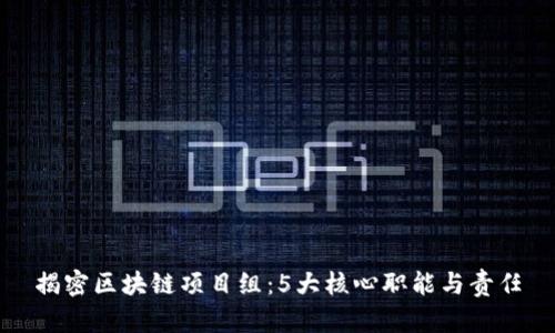 揭密区块链项目组：5大核心职能与责任