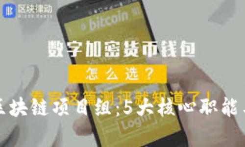 揭密区块链项目组：5大核心职能与责任