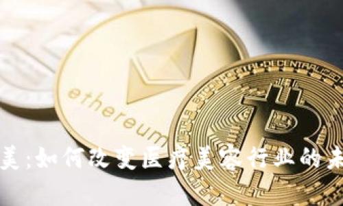 区块链医美：如何改变医疗美容行业的未来与现状