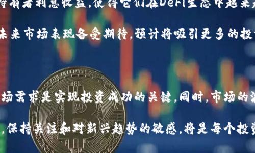 区块链中价格最高的5种加密货币及其投资潜力

区块链, 加密货币, 比特币, 以太坊, 投资潜力/guanjianci

区块链技术的崛起使得加密货币成为了现代金融的重要一环。随着市场的不断发展，公众对不同币种的关注度也日益上升。其中，有些币种因其稀缺性、潜在应用和技术先进性而处于价格的顶端。那么，究竟在区块链市场上，价格最高的是什么币呢？接下来，本文将探讨当前市场上价格最高的几种加密货币及其背后的投资逻辑。

比特币：数字黄金的霸主地位

比特币（Bitcoin），被誉为“数字黄金”，是第一个成功实现区块链技术的加密货币。它于2009年被神秘的创始人中本聪（Satoshi Nakamoto）推出。比特币的总供应量被限制在2100万个，这种稀缺性使其成为一种有吸引力的投资选择。截至2023年底，比特币的价格波动较大，但仍然巩固了其作为市场最高价格币种的地位。

在投资者眼中，比特币不仅仅是一种数字货币，更是对抗通货膨胀、资产保值的重要工具。许多人将其视为一种对冲传统金融风险的方式，尤其是在经济不确定性较高的时期。此外，比特币的广泛接受度及其在各种交易平台上的流动性，也让其成为了最受欢迎的投资选择之一。

以太坊：超越支付的智能合约平台

其次是以太坊（Ethereum）。以太坊不仅仅是一种加密货币，更是一个可以构建去中心化应用程序（DApps）和执行智能合约的平台。与比特币相比，以太坊的价格虽然低于比特币，但其市场地位日益重要，且价格在2023年也达到了历史新高。

以太坊的独特之处在于其可以支持多种项目，包括去中心化金融（DeFi）和非同质化代币（NFT）。这些项目的蓬勃发展大大提升了以太坊的应用前景，吸引了大量投资者关注。此外，以太坊2.0的升级计划正在进行中，意味着其未来的可扩展性和交易效率将大幅提升，为其价格增加了不少支持。

Tether：稳定币的代表

Tether（USDT）是市场上最流行的稳定币之一，始终维持与美元1:1的固定汇率。虽然Tether的价格通常稳定在1美元附近，但因其在加密货币交易中的重要角色，仍不可忽视。事实上，其在交易所内的流通量常常超过其他币种。

在波动极大的加密市场中，Tether能为投资者提供一种相对稳定的资产，允许他们在复杂的市场中寻求避风港。很多交易者利用Tether进行短期交易或在市场动荡时期保护其资产。尽管本身并不是一种“投资”货币，Tether在维持加密货币健康环境中扮演了不可或缺的角色。

币安币：交易所币的崛起

币安币（BNB）是全球最大的加密货币交易平台——币安（Binance）发行的原生令牌。最初推出的目的是用来支付平台交易费，随着币安生态系统的扩展，BNB的用途也日益增多，包括参与IEO、支付交易费、以及在币安智能链（BSC）上进行DeFi项目的流动性挖矿等。

随着币安的用户基数和交易量的不断增加，BNB也随之受益，价格屡创新高。在整体加密市场中，BNB已经成为除了比特币和以太坊之外，第三大市值的币种。币安主动扩展其功能和场景，令BNB的未来发展潜力不容小觑。

利率币：高收益的新星

利率币（Interest-bearing tokens）在最近的加密市场中逐渐引起了投资者的注意。这些特定的贷款和存款代币，按照一定比例定期给予持有者利息收益，使得它们在DeFi生态中越来越受欢迎。尽管利率币的价格通常较低，但其潜在的高回报吸引了越来越多的用户参与，并在短时间内实现了价格的迅速增长。

利率币的成功在于其引入了传统金融中高收益的概念，并为加密货币持有者提供了一种新的价值捕捉方式。随着DeFi行业的发展，利率币的未来市场表现备受期待，预计将吸引更多的投资者进入这个新兴领域。

总结：多样化投资的必要性

在分析了目前价格最高的加密货币后，我们可以发现，每种币种都有其独特的特点和应用场景。作为加密货币投资者，理解各种币的功能和市场需求是实现投资成功的关键。同时，市场的波动性也提醒投资者要根据自己的风险承受能力，分散投资，以降低潜在风险。

总的来说，加密货币市场依然处于快速发展之中，各种新兴币种和应用不断涌现。未来的市场格局也可能会随着技术的进步而发生变化，因此，保持关注和对新兴趋势的敏感，将是每个投资者必备的素养。在这个相对年轻的市场中，把握好投资时机，才能在波动中实现资产的增值。