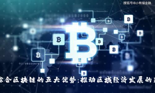 宁都综合区块链的五大优势：推动区域经济发展的新引擎