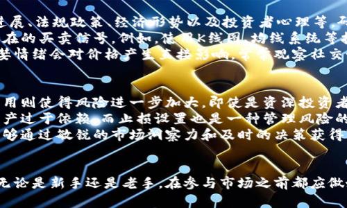 区块链炒币的原理：如何在数字货币市场中获得利润？

区块链, 炒币, 数字货币, 投资策略/guanjianci

前言
在近年来，区块链技术和数字货币的兴起，掀起了一场投资热潮。尤其是比特币、以太坊等虚拟货币的价格波动，吸引了大量投资者的关注。那么，炒币究竟是什么原理呢？它的运作机制又是如何的？本文将探讨这些基本问题，帮助大家更好地理解这一领域。

区块链技术的基本概念
区块链的基础是去中心化的数据存储技术，它以链状结构将数据块进行排列。每个区块包含了一定数量的交易数据，并通过加密算法进行安全绑定。由于信息一旦被写入区块后，几乎不可能被篡改，这为数字货币交易提供了安全性保障。
在区块链网络上，所有的交易都是公开的，任何人都可以查阅，这也是其透明性的一部分。同时，区块链依靠大量的节点进行验证和记录交易，从而避免了传统金融系统中对中心化机构的依赖。

炒币的基本原理
炒币，简单来说就是通过买卖数字货币来获取利润。虽然炒币的基础原理与传统股市投资相似，但由于数字货币市场的高波动性，使得炒币更具风险和回报。投资者通常利用技术分析、市场情绪、新闻事件等多重因素来决定何时买入和卖出。
最基本的盈利方式是“低买高卖”。当投资者认为某种数字货币的价格会在未来上涨时，会选择购入。当价格上涨后，再将其卖出以获取利润。然而，由于市场波动的复杂性，单凭直觉和市场走势判断很可能造成失误。

市场分析和投资策略
在炒币过程中，了解市场动态是至关重要的。数字货币的价格受多种因素影响，包括市场供需关系、技术进展、法规政策、经济形势以及投资者心理等。研究市场趋势、了解特定币种的项目背景、发展路线图等，都是投资决策的重要依据。
此外，技术分析也是数字货币交易中常用的工具。通过分析历史价格走势和交易量，投资者可以识别出潜在的买卖信号。例如，使用K线图、均线系统等技术指标，帮助判断趋势和支撑阻力位。
情绪分析也是一个不容忽视的方面。数字货币市场的投资者趋向于受到情绪驱动，因此市场的恐慌或贪婪情绪会对价格产生直接影响。常常观察社交媒体、新闻报道和社区讨论，可以帮助投资者捕捉到市场的心理变化，从而做出相应的策略调整。

风险与回报
炒币的风险是显而易见的。由于价格波动剧烈，投资者在短时间内可能面临大额损失。杠杆交易的普遍应用则使得风险进一步加大。即使是资深投资者，在市场急转直下时也可能陷入困境。
为了降低风险，投资者可以采取分散投资策略，即将资金分散到不同的币种或资产上，从而避免对单一资产过于依赖。而止损设置也是一种管理风险的方式，设定自动卖出价格可以在市场不利时减少损失。
然而，风险与收益并存。数字货币市场短期内的高波动性同样意味着高回报的机会。成功的投资者往往能够通过敏锐的市场洞察力和及时的决策获得可观的利润。

结论
炒币是一个极具挑战性且不可预测的投资领域，理解其背后的区块链原理和市场动态将是成功的关键。无论是新手还是老手，在参与市场之前都应做好充分的研究和分析，准备好应对市场风险的策略，确保在这个快速发展的领域中获得理想的回报。