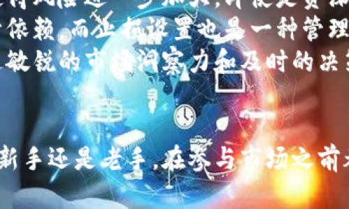 区块链炒币的原理：如何在数字货币市场中获得利润？

区块链, 炒币, 数字货币, 投资策略/guanjianci

前言
在近年来，区块链技术和数字货币的兴起，掀起了一场投资热潮。尤其是比特币、以太坊等虚拟货币的价格波动，吸引了大量投资者的关注。那么，炒币究竟是什么原理呢？它的运作机制又是如何的？本文将探讨这些基本问题，帮助大家更好地理解这一领域。

区块链技术的基本概念
区块链的基础是去中心化的数据存储技术，它以链状结构将数据块进行排列。每个区块包含了一定数量的交易数据，并通过加密算法进行安全绑定。由于信息一旦被写入区块后，几乎不可能被篡改，这为数字货币交易提供了安全性保障。
在区块链网络上，所有的交易都是公开的，任何人都可以查阅，这也是其透明性的一部分。同时，区块链依靠大量的节点进行验证和记录交易，从而避免了传统金融系统中对中心化机构的依赖。

炒币的基本原理
炒币，简单来说就是通过买卖数字货币来获取利润。虽然炒币的基础原理与传统股市投资相似，但由于数字货币市场的高波动性，使得炒币更具风险和回报。投资者通常利用技术分析、市场情绪、新闻事件等多重因素来决定何时买入和卖出。
最基本的盈利方式是“低买高卖”。当投资者认为某种数字货币的价格会在未来上涨时，会选择购入。当价格上涨后，再将其卖出以获取利润。然而，由于市场波动的复杂性，单凭直觉和市场走势判断很可能造成失误。

市场分析和投资策略
在炒币过程中，了解市场动态是至关重要的。数字货币的价格受多种因素影响，包括市场供需关系、技术进展、法规政策、经济形势以及投资者心理等。研究市场趋势、了解特定币种的项目背景、发展路线图等，都是投资决策的重要依据。
此外，技术分析也是数字货币交易中常用的工具。通过分析历史价格走势和交易量，投资者可以识别出潜在的买卖信号。例如，使用K线图、均线系统等技术指标，帮助判断趋势和支撑阻力位。
情绪分析也是一个不容忽视的方面。数字货币市场的投资者趋向于受到情绪驱动，因此市场的恐慌或贪婪情绪会对价格产生直接影响。常常观察社交媒体、新闻报道和社区讨论，可以帮助投资者捕捉到市场的心理变化，从而做出相应的策略调整。

风险与回报
炒币的风险是显而易见的。由于价格波动剧烈，投资者在短时间内可能面临大额损失。杠杆交易的普遍应用则使得风险进一步加大。即使是资深投资者，在市场急转直下时也可能陷入困境。
为了降低风险，投资者可以采取分散投资策略，即将资金分散到不同的币种或资产上，从而避免对单一资产过于依赖。而止损设置也是一种管理风险的方式，设定自动卖出价格可以在市场不利时减少损失。
然而，风险与收益并存。数字货币市场短期内的高波动性同样意味着高回报的机会。成功的投资者往往能够通过敏锐的市场洞察力和及时的决策获得可观的利润。

结论
炒币是一个极具挑战性且不可预测的投资领域，理解其背后的区块链原理和市场动态将是成功的关键。无论是新手还是老手，在参与市场之前都应做好充分的研究和分析，准备好应对市场风险的策略，确保在这个快速发展的领域中获得理想的回报。