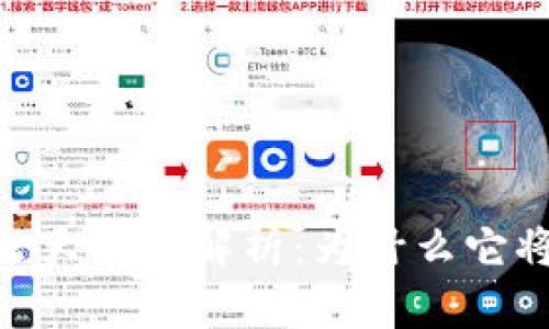 baioti区块链的七大特征解析：为什么它将改变我们的未来