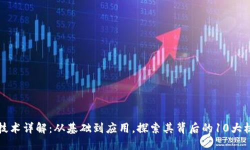 区块链技术详解：从基础到应用，探索其背后的10大核心概念