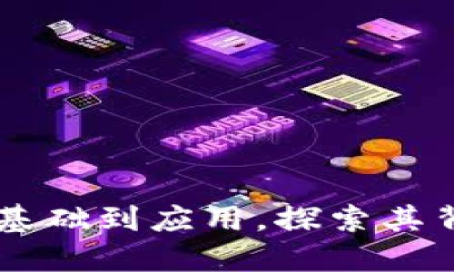 区块链技术详解：从基础到应用，探索其背后的10大核心概念