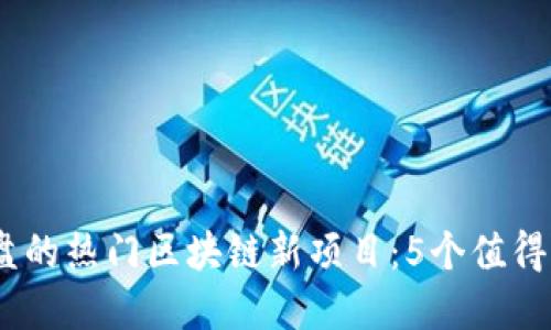 2023年即将开盘的热门区块链新项目：5个值得关注的投资机会