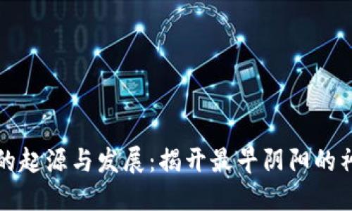 区块链的起源与发展：揭开最早阴阳的神秘面纱