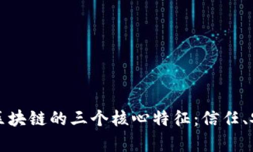 深入解析区块链的三个核心特征：信任、安全与透明