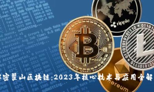 解密翟山区块链：2023年核心技术与应用全解析