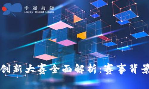 2023年大学生区块链创新大赛全面解析：赛事背景、参赛要求及获奖技巧